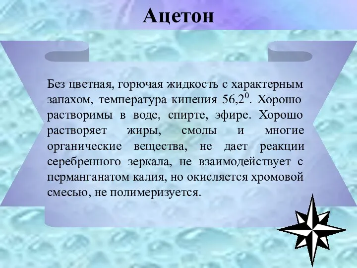 Без цветная, горючая жидкость с характерным запахом, температура кипения 56,20.