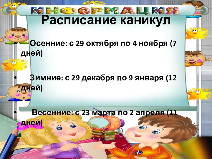 Расписание каникул Осенние: с 29 октября по 4 ноября (7