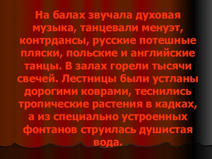 На балах звучала духовая музыка, танцевали менуэт, контрдансы, русские потешные пляски, польские и