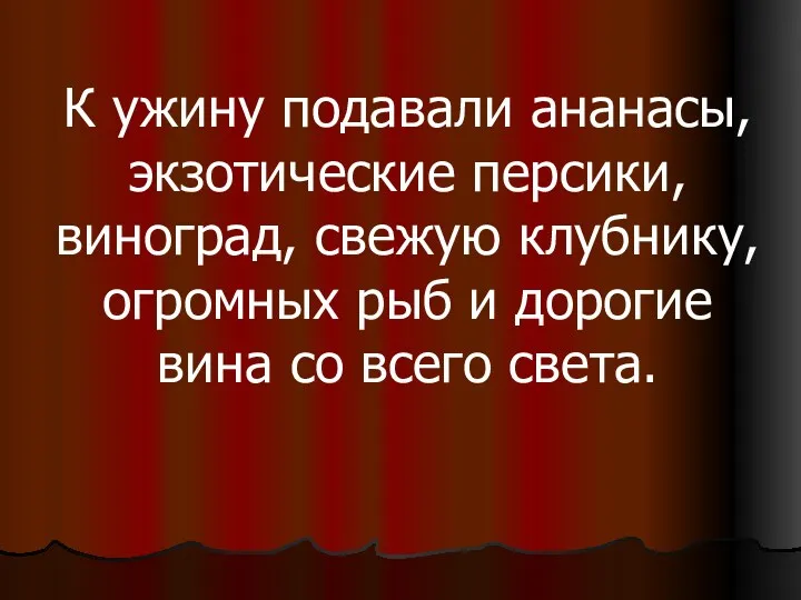 К ужину подавали ананасы, экзотические персики, виноград, свежую клубнику, огромных