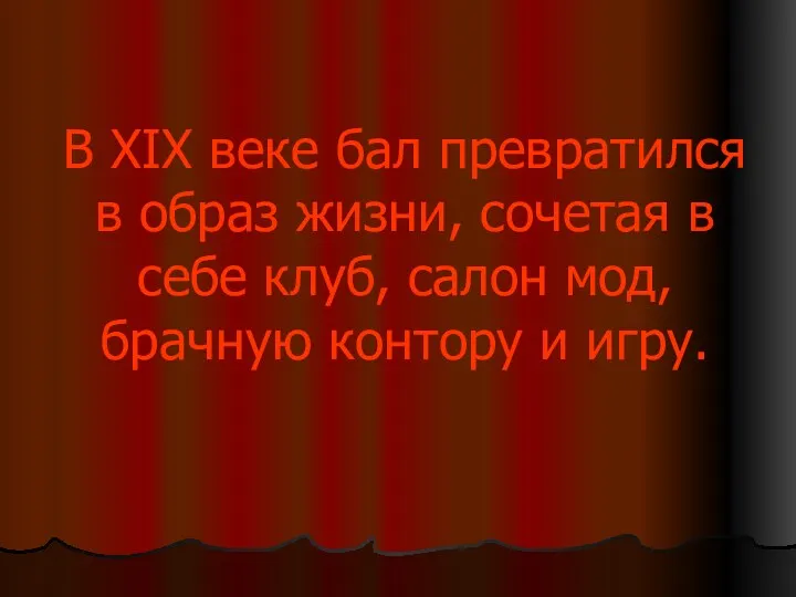 В XIX веке бал превратился в образ жизни, сочетая в