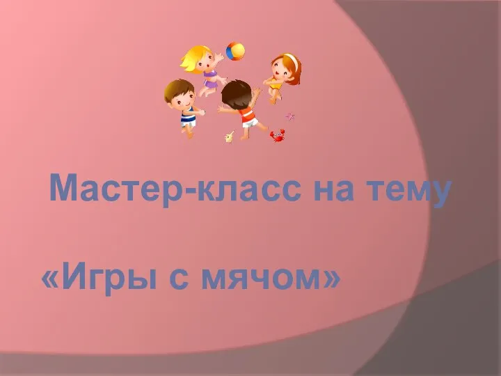 Речевые игры с мячом.