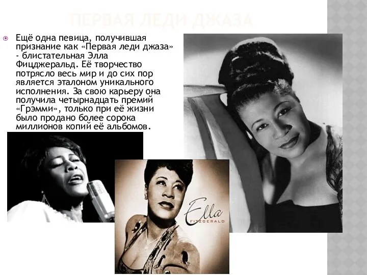 Первая леди джаза Ещё одна певица, получившая признание как «Первая леди джаза» -