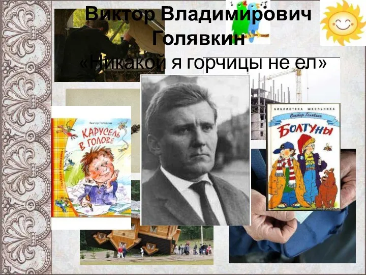 Виктор Владимирович Голявкин «Никакой я горчицы не ел»