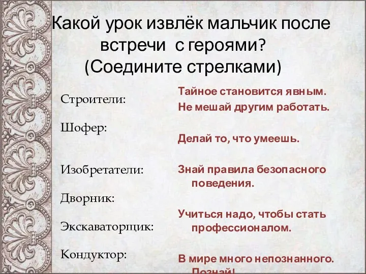 Какой урок извлёк мальчик после встречи с героями? (Соедините стрелками)