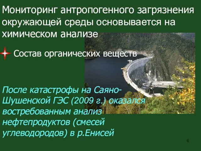 После катастрофы на Саяно-Шушенской ГЭС (2009 г.) оказался востребованным анализ нефтепродуктов (смесей углеводородов)