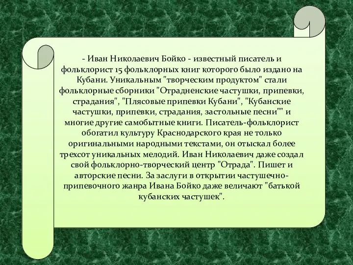 - Иван Николаевич Бойко - известный писатель и фольклорист 15 фольклорных книг которого