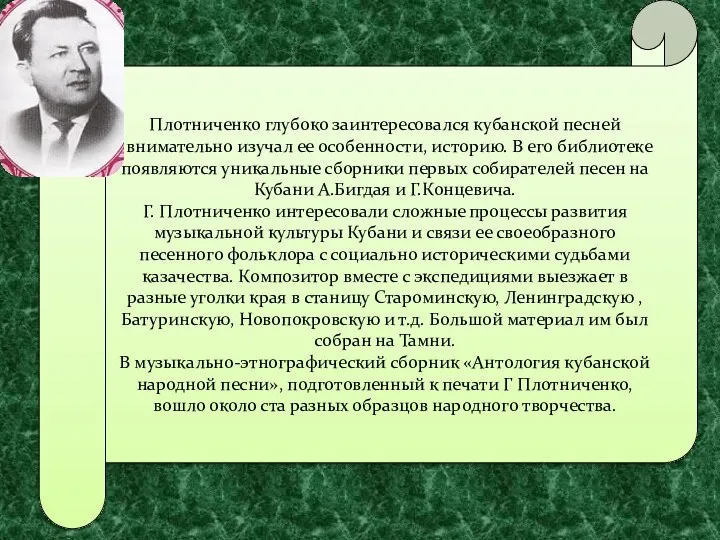 Плотниченко глубоко заинтересовался кубанской песней , внимательно изучал ее особенности, историю. В его