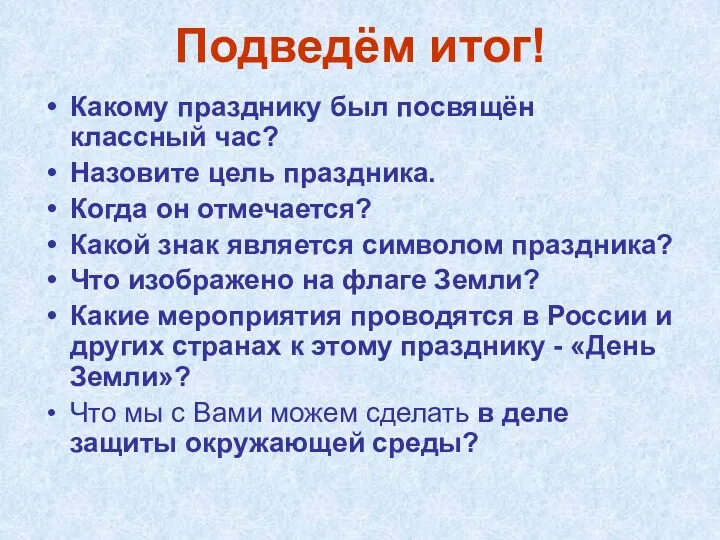 Подведём итог! Какому празднику был посвящён классный час? Назовите цель