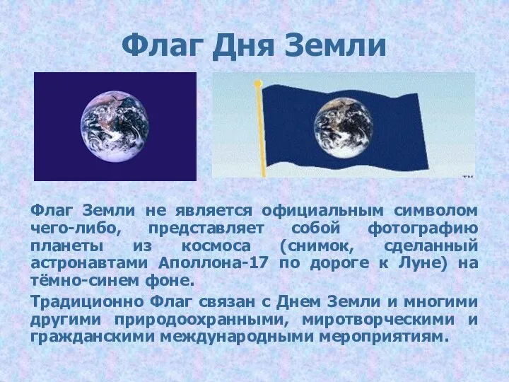 Флаг Земли не является официальным символом чего-либо, представляет собой фотографию