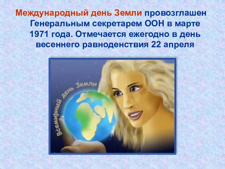 Международный день Земли провозглашен Генеральным секретарем ООН в марте 1971