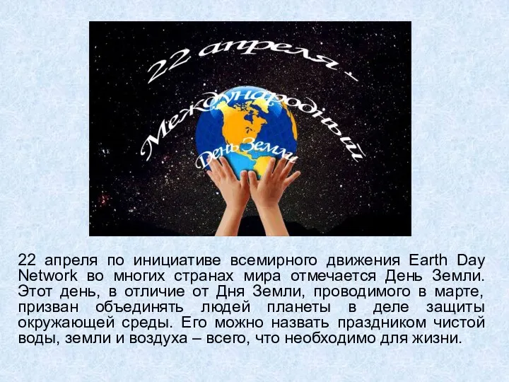 22 апреля по инициативе всемирного движения Earth Day Network во