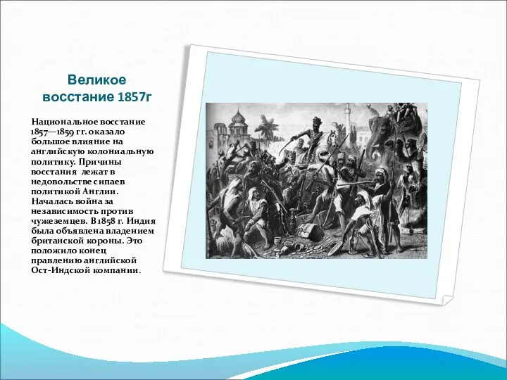 Великое восстание 1857г Национальное восстание 1857—1859 гг. оказало большое влияние