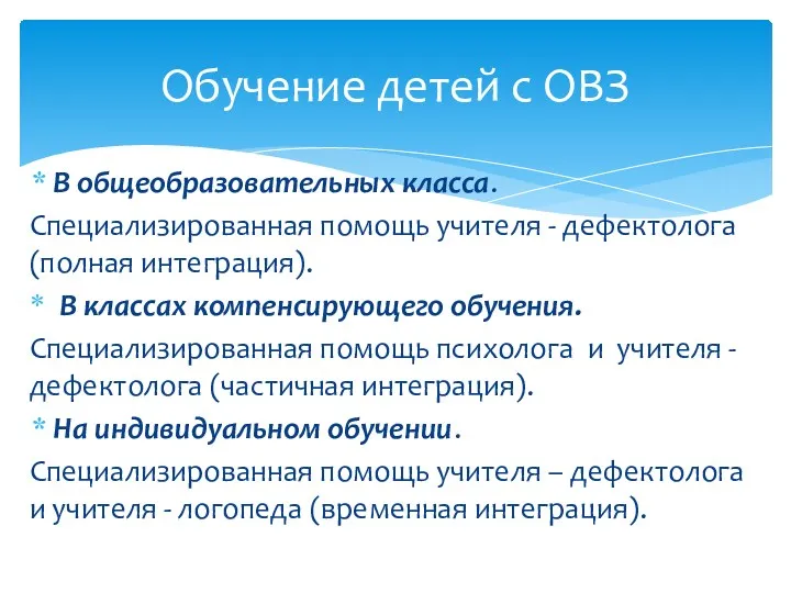 В общеобразовательных класса. Специализированная помощь учителя - дефектолога (полная интеграция).