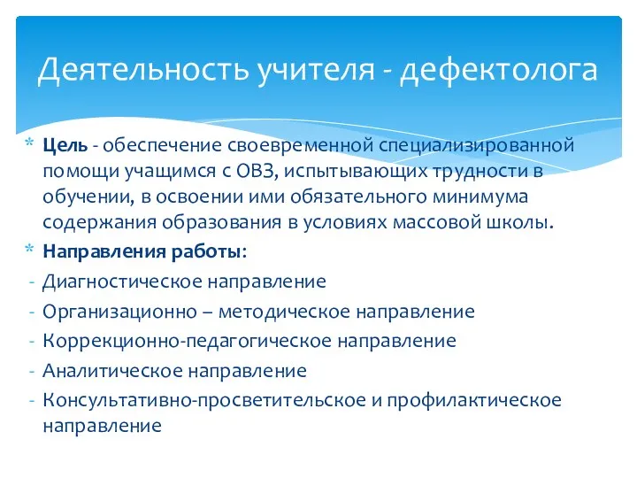 Цель - обеспечение своевременной специализированной помощи учащимся с ОВЗ, испытывающих трудности в обучении,