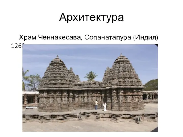 Архитектура Храм Ченнакесава, Сопанатапура (Индия) 1268