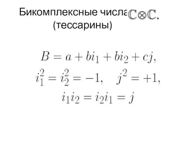 Бикомплексные числа (тессарины)