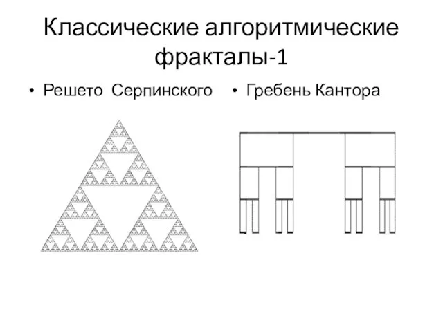 Классические алгоритмические фракталы-1 Решето Серпинского Гребень Кантора