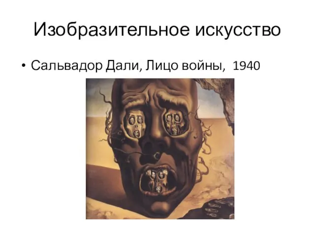 Изобразительное искусство Сальвадор Дали, Лицо войны, 1940