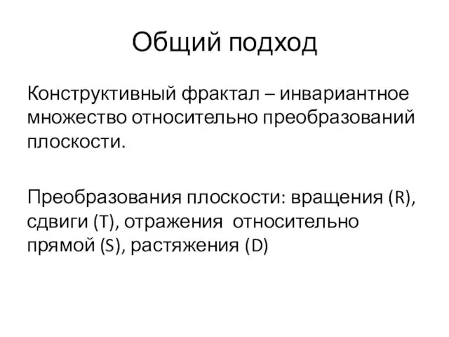 Общий подход Конструктивный фрактал – инвариантное множество относительно преобразований плоскости.