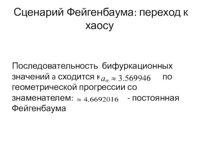 Сценарий Фейгенбаума: переход к хаосу Последовательность бифуркационных значений a сходится