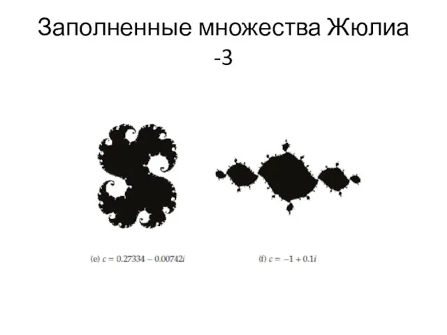 Заполненные множества Жюлиа -3