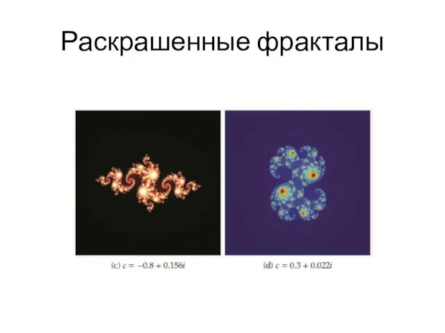 Раскрашенные фракталы