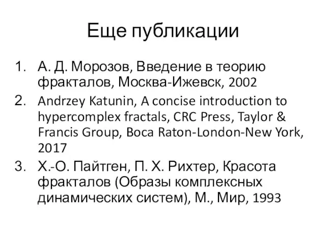 Еще публикации А. Д. Морозов, Введение в теорию фракталов, Москва-Ижевск,