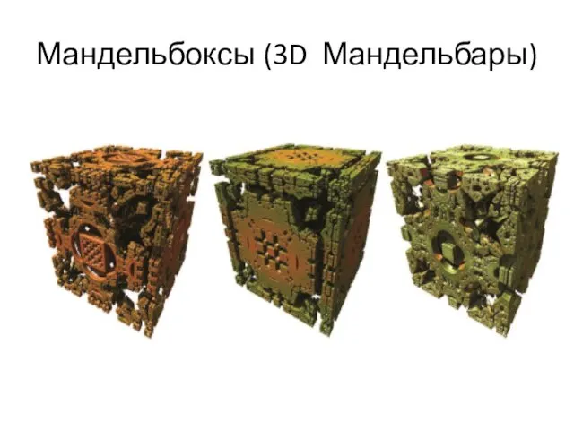 Мандельбоксы (3D Мандельбары)