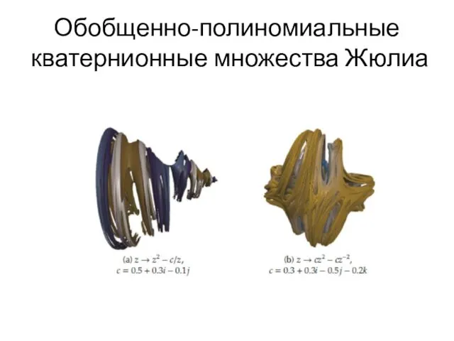 Обобщенно-полиномиальные кватернионные множества Жюлиа