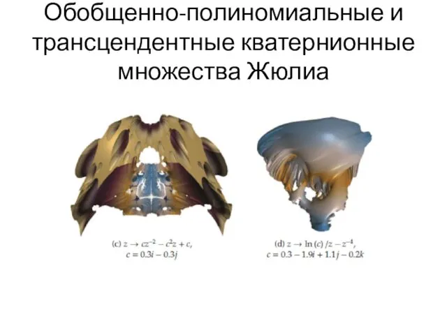 Обобщенно-полиномиальные и трансцендентные кватернионные множества Жюлиа