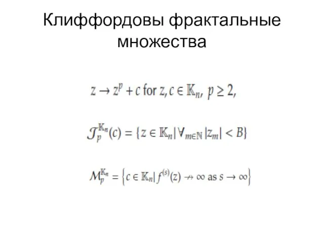 Клиффордовы фрактальные множества