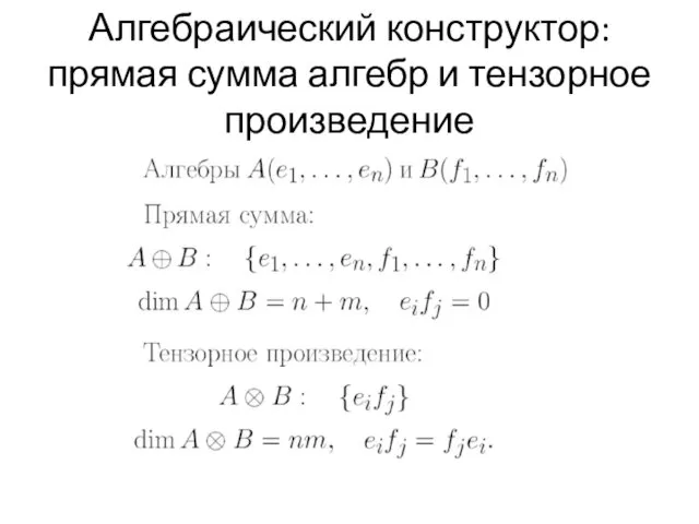 Алгебраический конструктор: прямая сумма алгебр и тензорное произведение