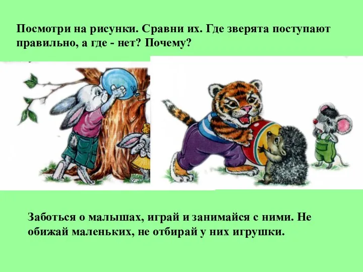 Посмотри на рисунки. Сравни их. Где зверята поступают правильно, а