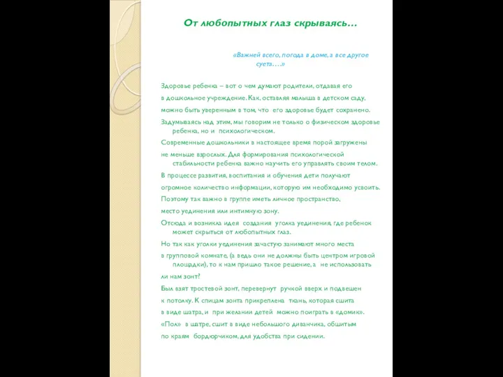 От любопытных глаз скрываясь… «Важней всего, погода в доме, а