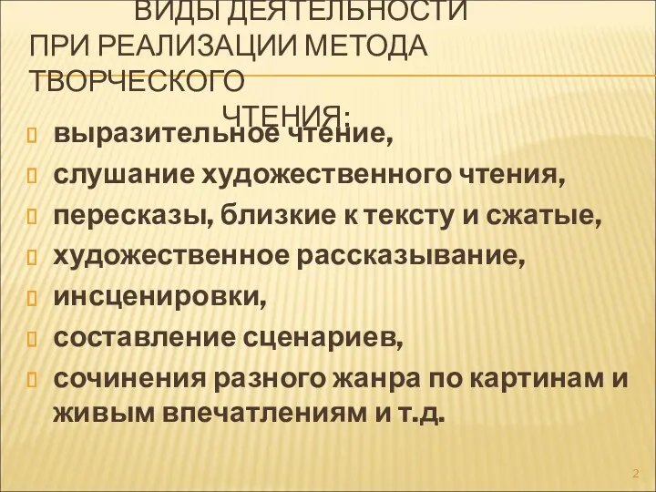 ВИДЫ ДЕЯТЕЛЬНОСТИ ПРИ РЕАЛИЗАЦИИ МЕТОДА ТВОРЧЕСКОГО ЧТЕНИЯ: выразительное чтение, слушание