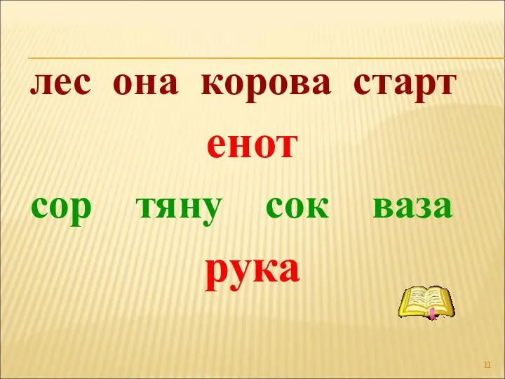 лес она корова старт енот сор тяну сок ваза рука