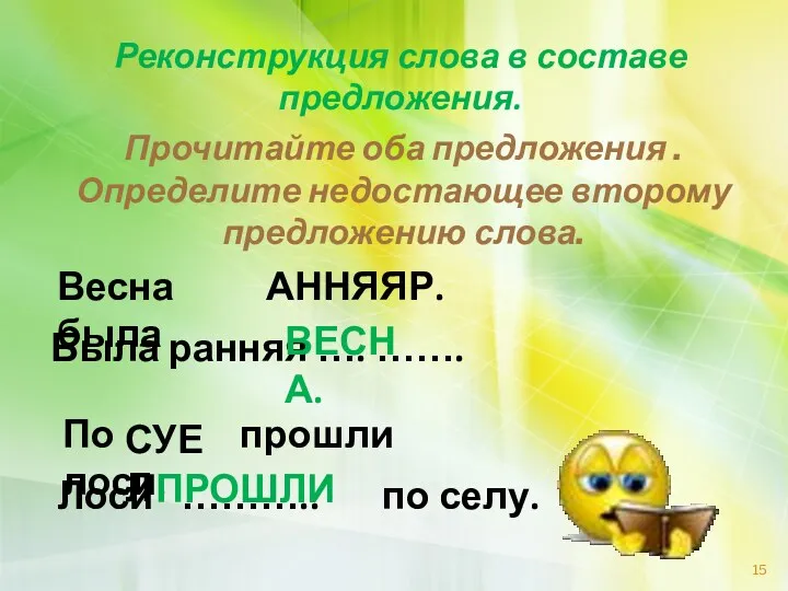 Реконструкция слова в составе предложения. Прочитайте оба предложения . Определите