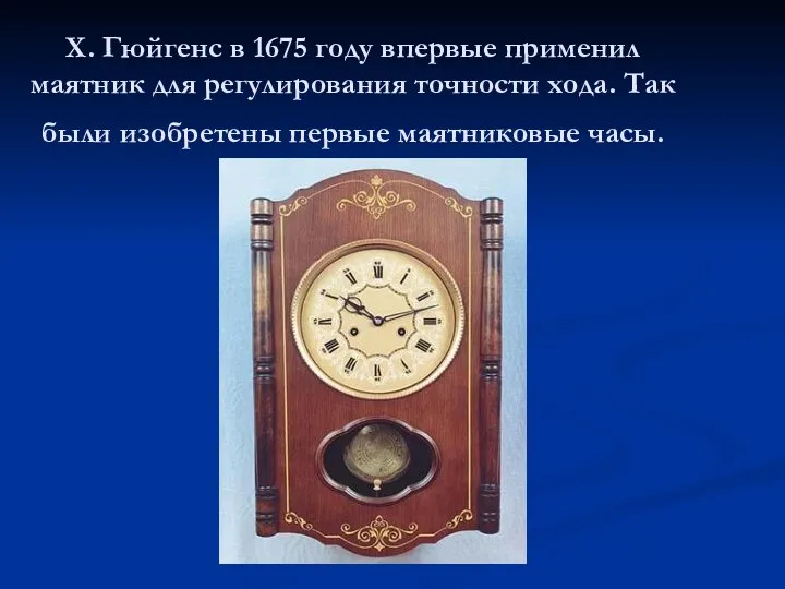Х. Гюйгенс в 1675 году впервые применил маятник для регулирования