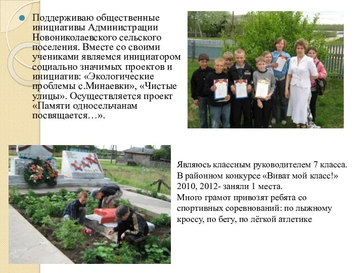 Поддерживаю общественные инициативы Администрации Новониколаевского сельского поселения. Вместе со своими учениками являемся инициатором