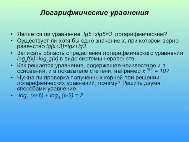 Логарифмические уравнения Является ли уравнение lg5+xlg6=3 логарифмическим? Существует ли хотя