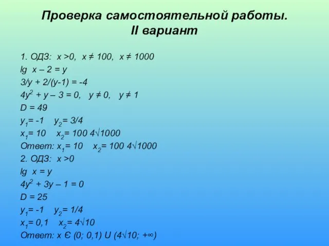 Проверка самостоятельной работы. II вариант 1. ОДЗ: x >0, x