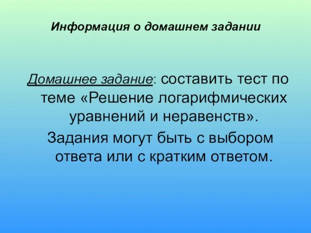 Информация о домашнем задании Домашнее задание: составить тест по теме