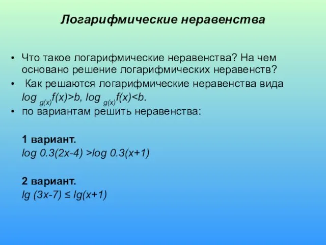 Логарифмические неравенства Что такое логарифмические неравенства? На чем основано решение