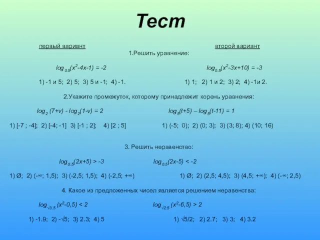 первый вариант второй вариант 1.Решить уравнение: log0.5(x2-4x-1) = -2 log0.5(x2-3x+10)