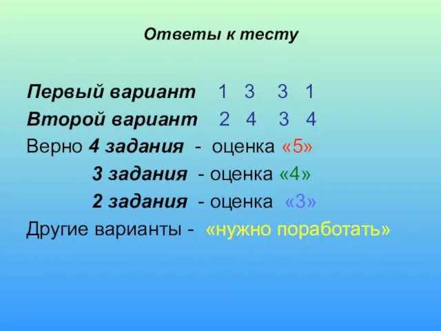 Ответы к тесту Первый вариант 1 3 3 1 Второй