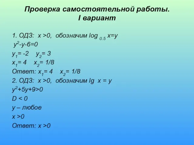 Проверка самостоятельной работы. I вариант 1. ОДЗ: x >0, обозначим