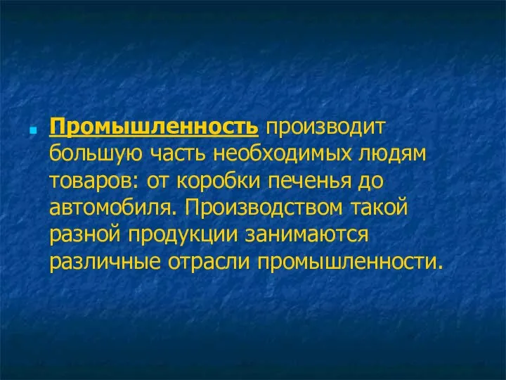 Промышленность производит большую часть необходимых людям товаров: от коробки печенья