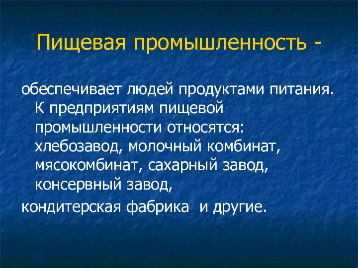 Пищевая промышленность - обеспечивает людей продуктами питания. К предприятиям пищевой