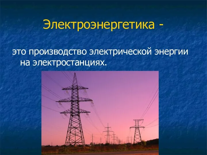 Электроэнергетика - это производство электрической энергии на электростанциях.